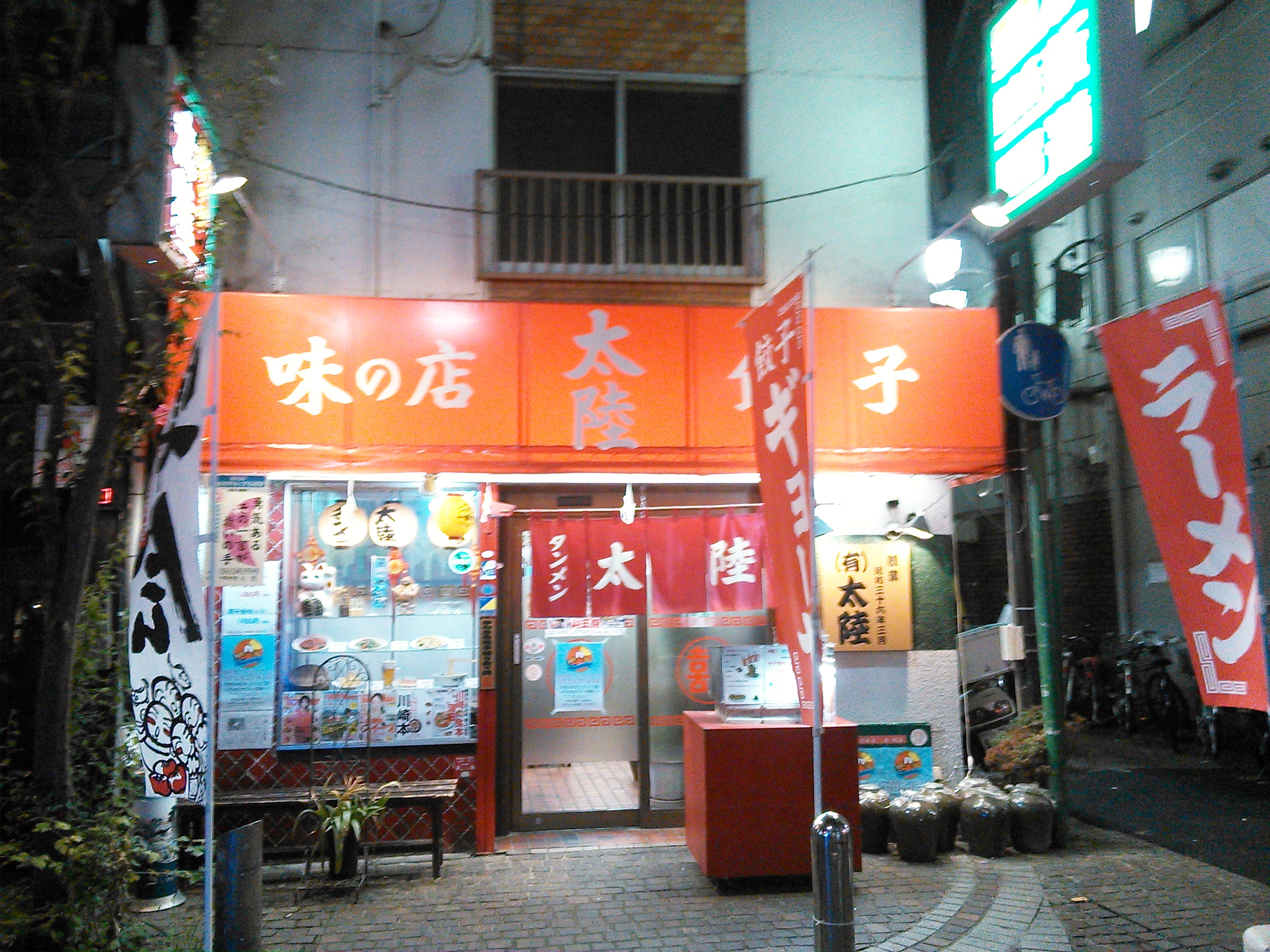 川崎の中華料理店・太陸