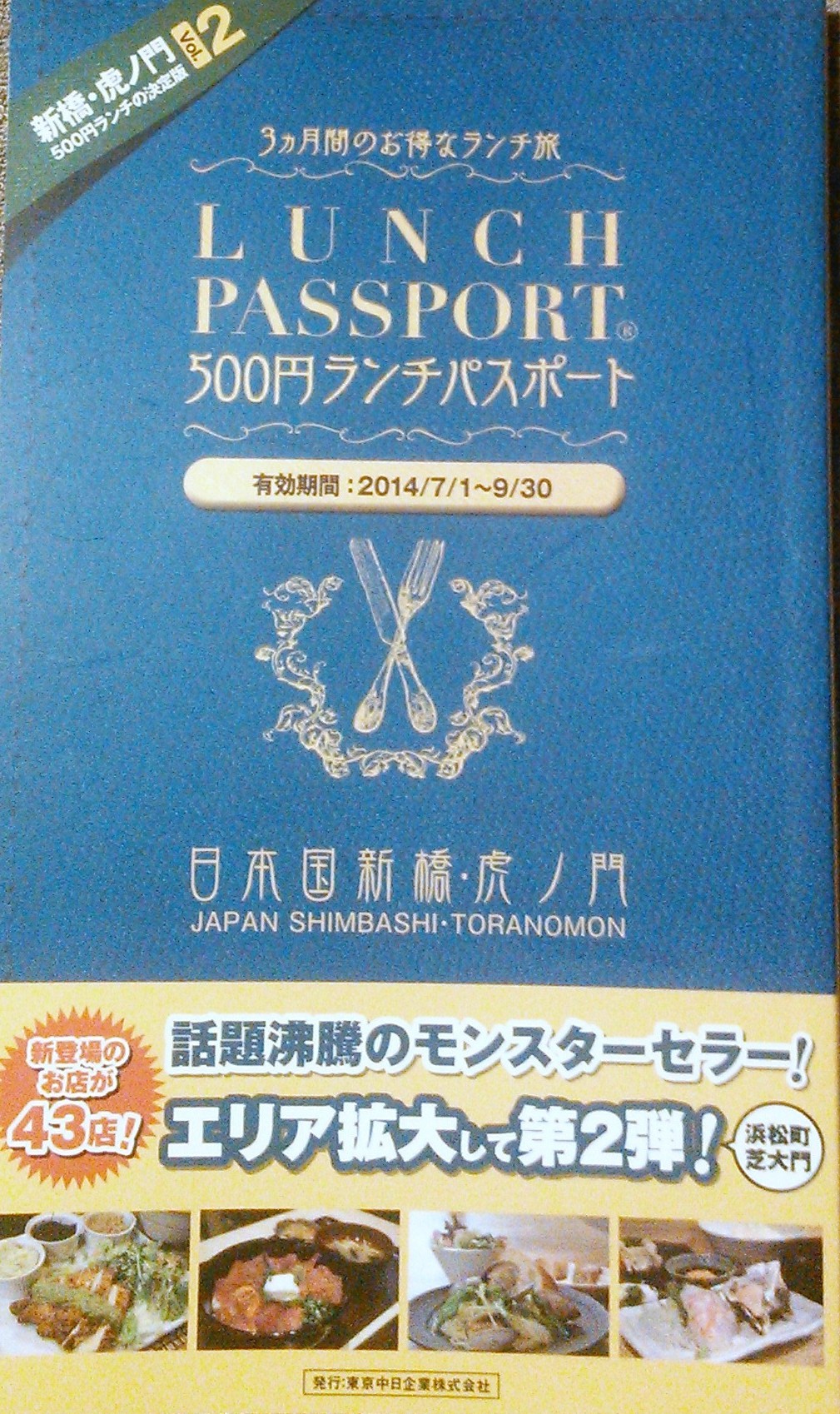 ランチパスポート 新橋・虎ノ門vol.2