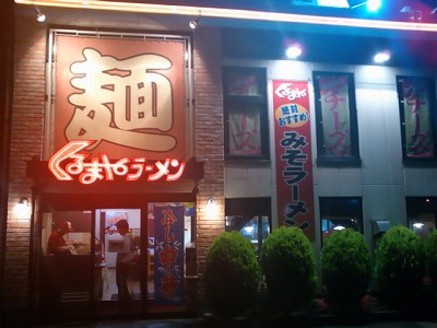 くるまやラーメン大仁店