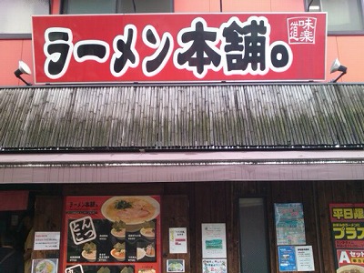 ラーメン本舗。