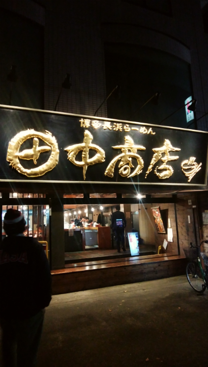 東京No.1豚骨田中商店