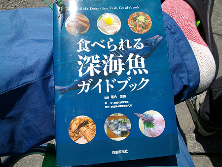 自由国民社『食べられる深海魚ガイドブック』