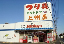 上州屋